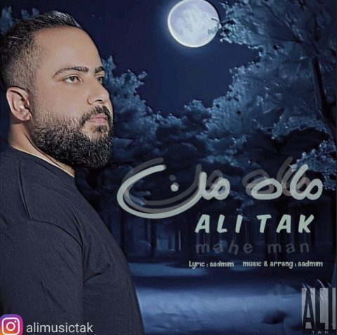 دانلود آهنگ علی تک ماه من دانلود آهنگ علی تک ماه من